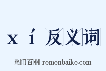 xí反义词是什么意思的图片